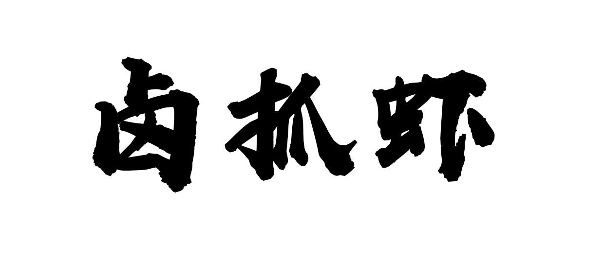 卤抓虾