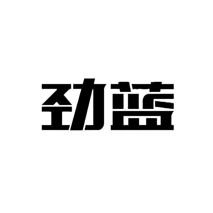 劲蓝