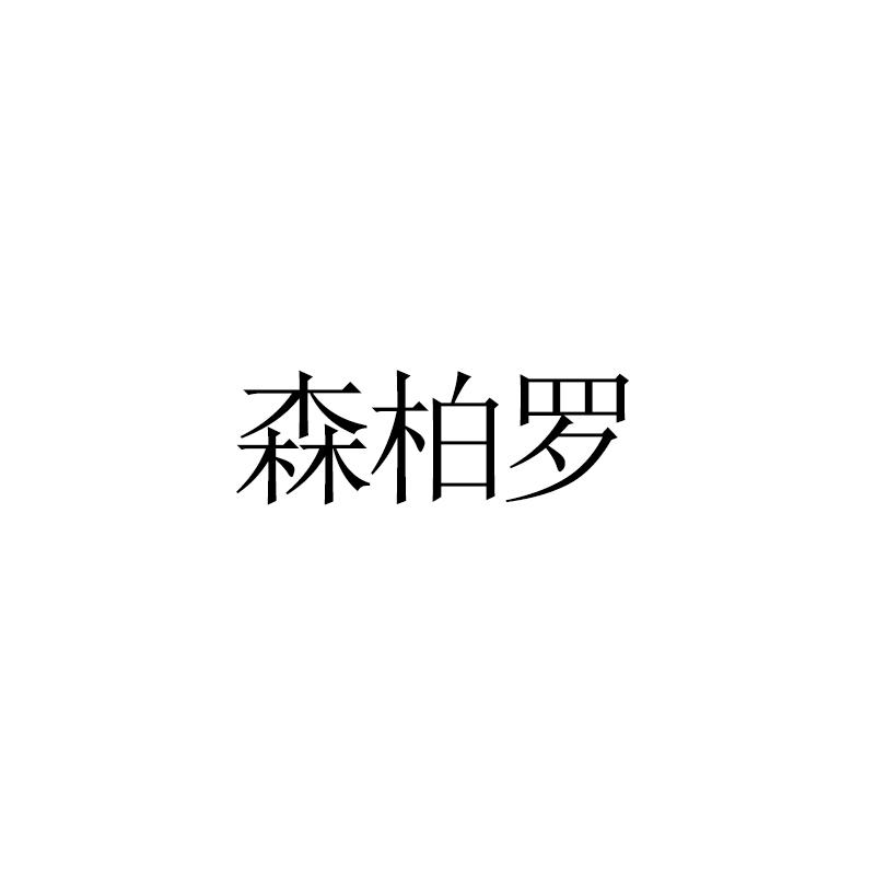 森柏罗