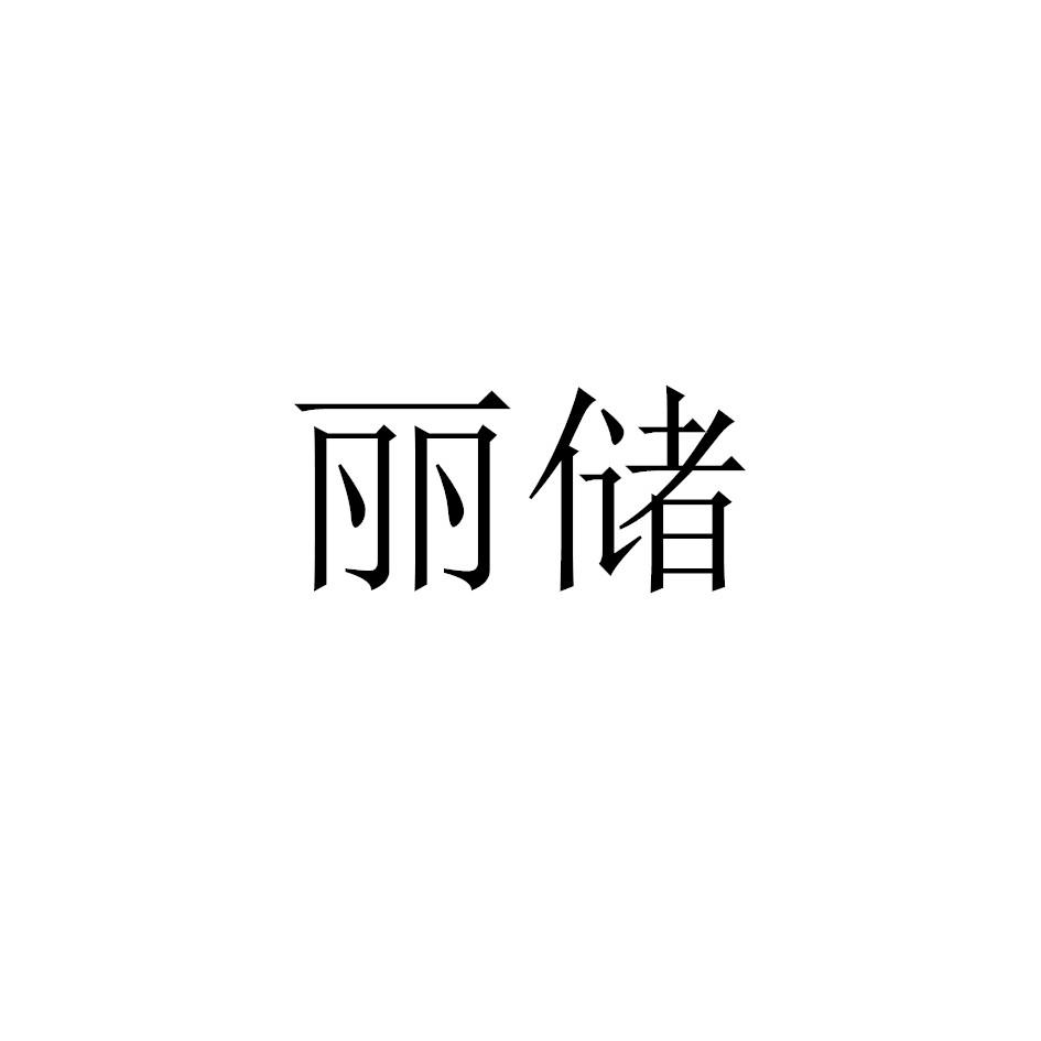 丽储