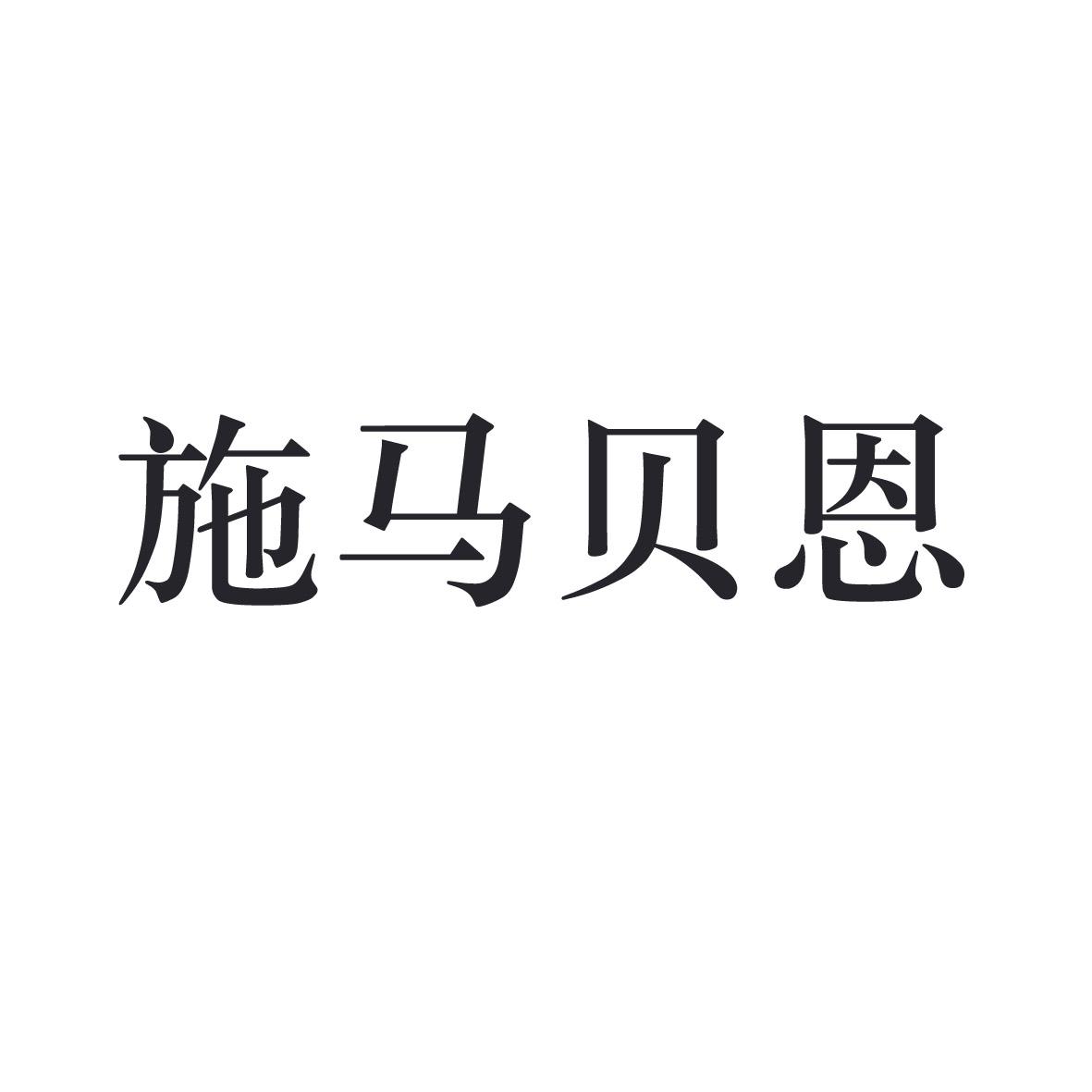 施马贝恩