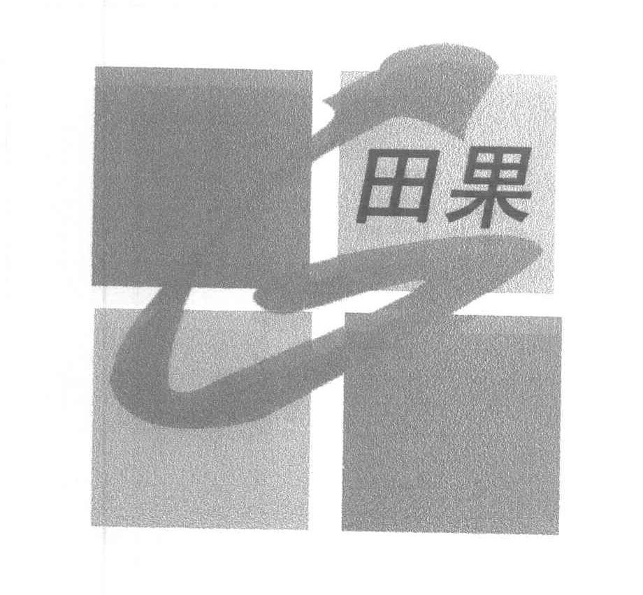 田果