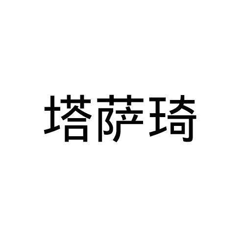 塔萨琦