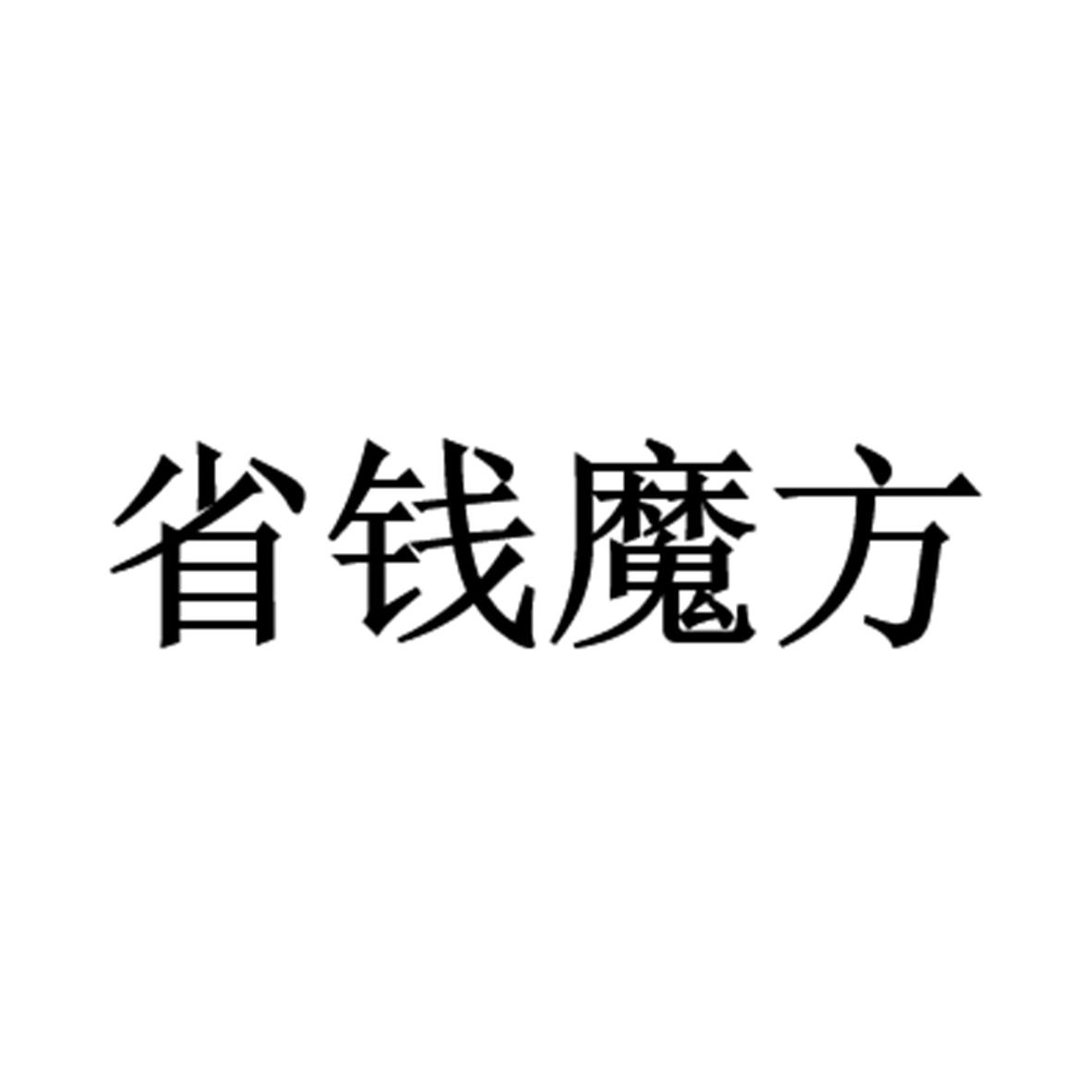 省钱魔方