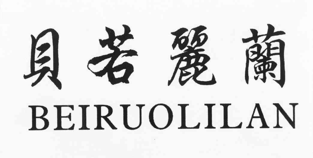 贝若丽兰