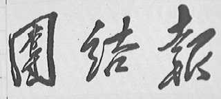 团结报