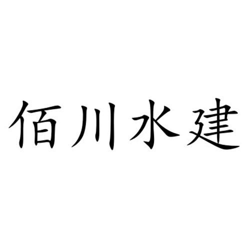 佰川水建