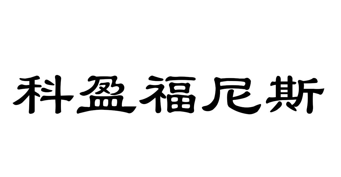 科盈福尼斯
