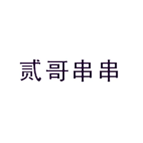 贰哥串串