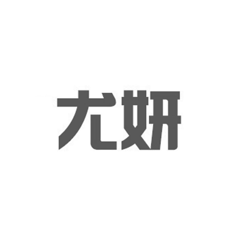 尤妍