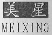美星