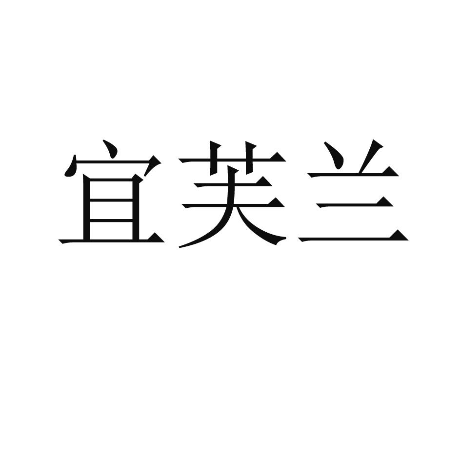 宜芙兰
