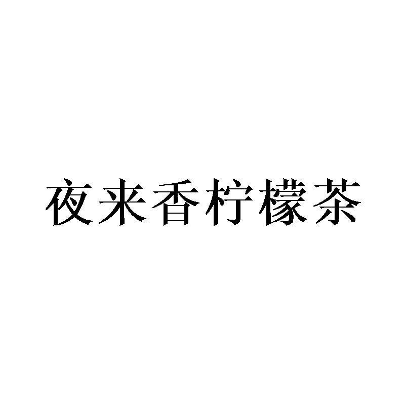夜来香柠檬茶