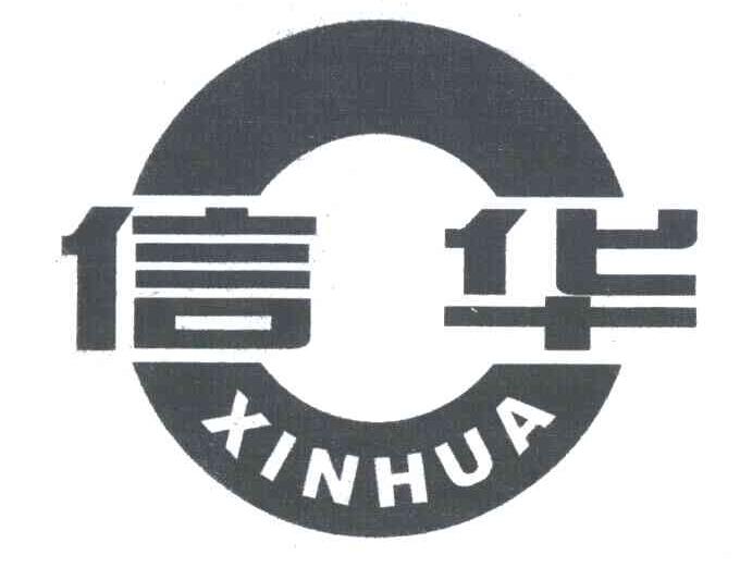 信华