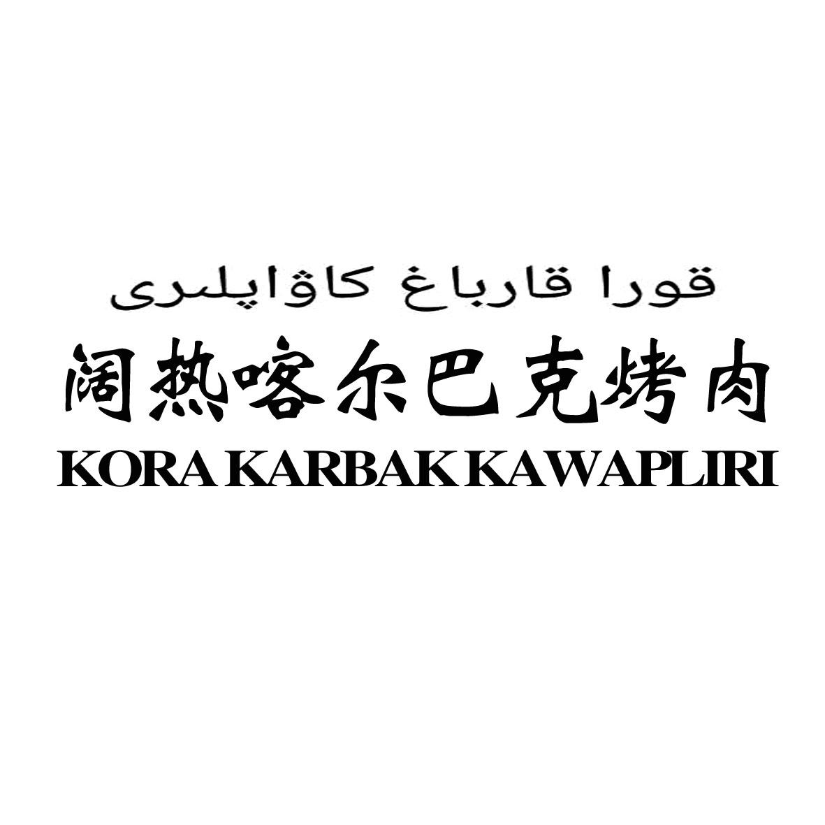 阔热喀尔巴克烤肉 KORA KARBAKKAWAPLIRI