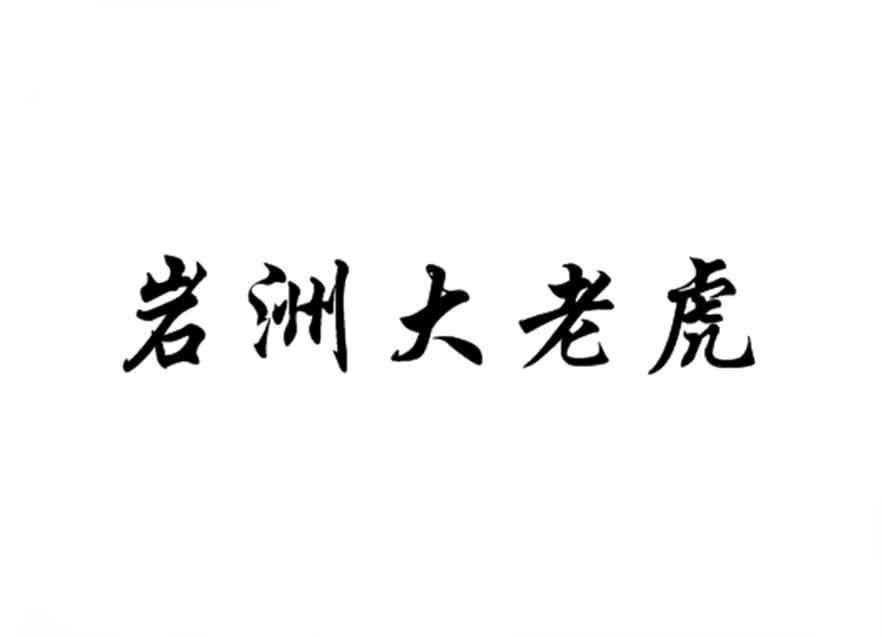 岩洲大老虎