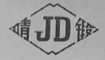 靖锻