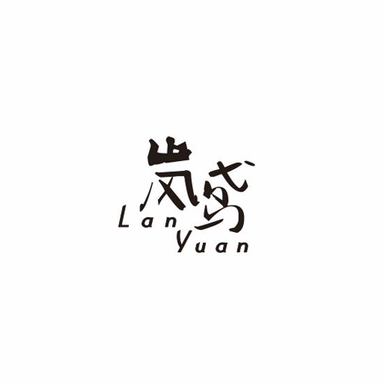 岚鸢