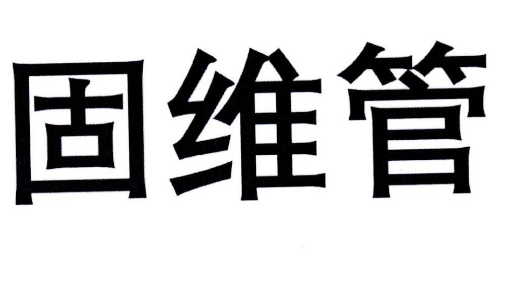 固维管