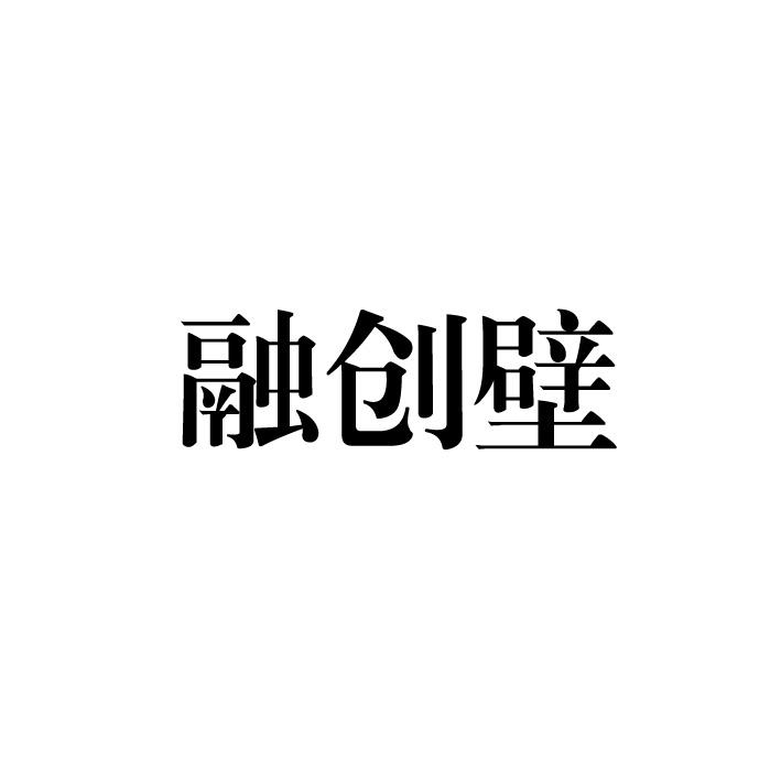 融创壁