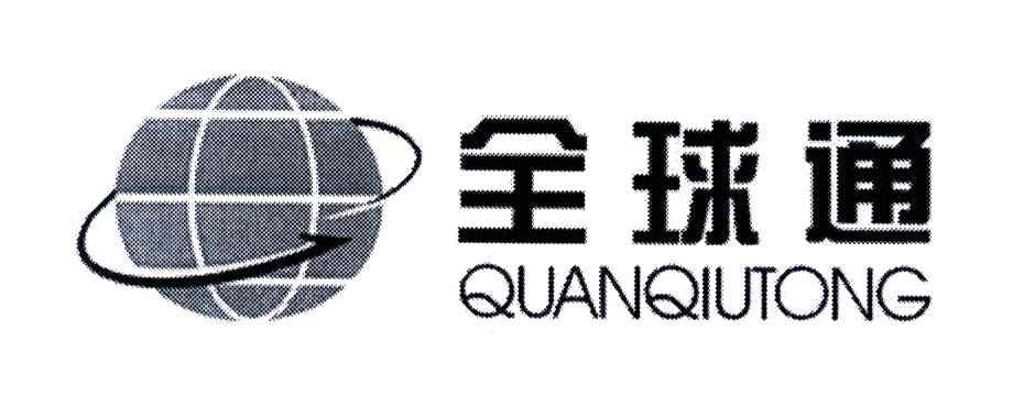 全球通