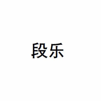 段乐