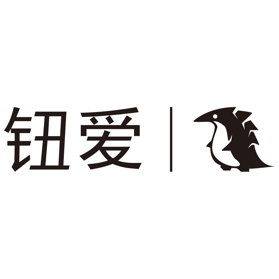 钮爱