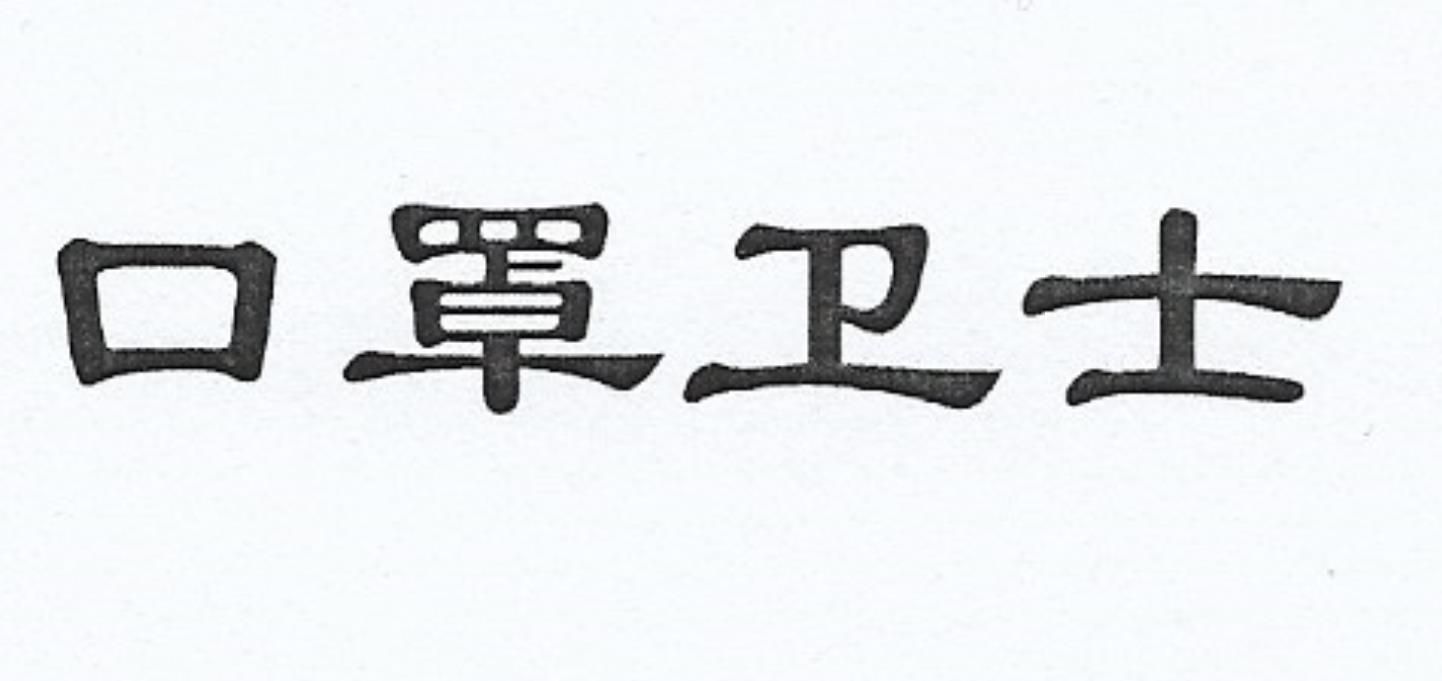 口罩卫士