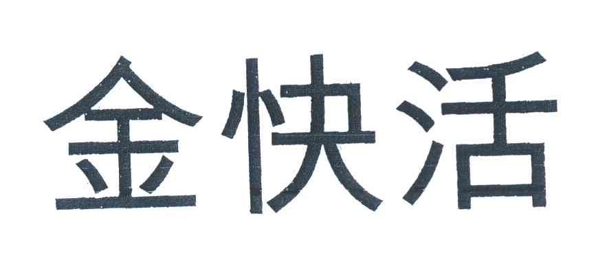 金快活