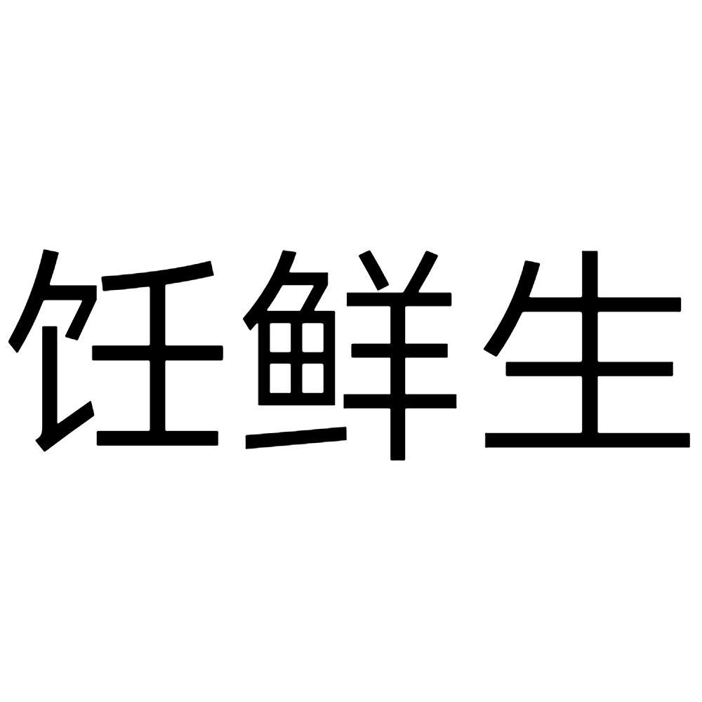 饪鲜生