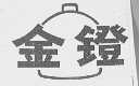 金镫
