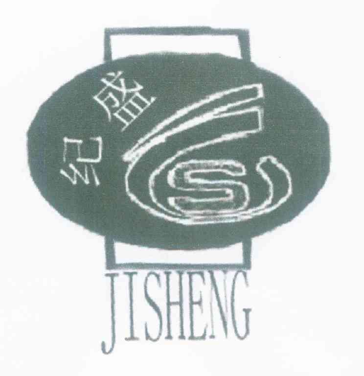 纪盛