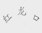 红龙口