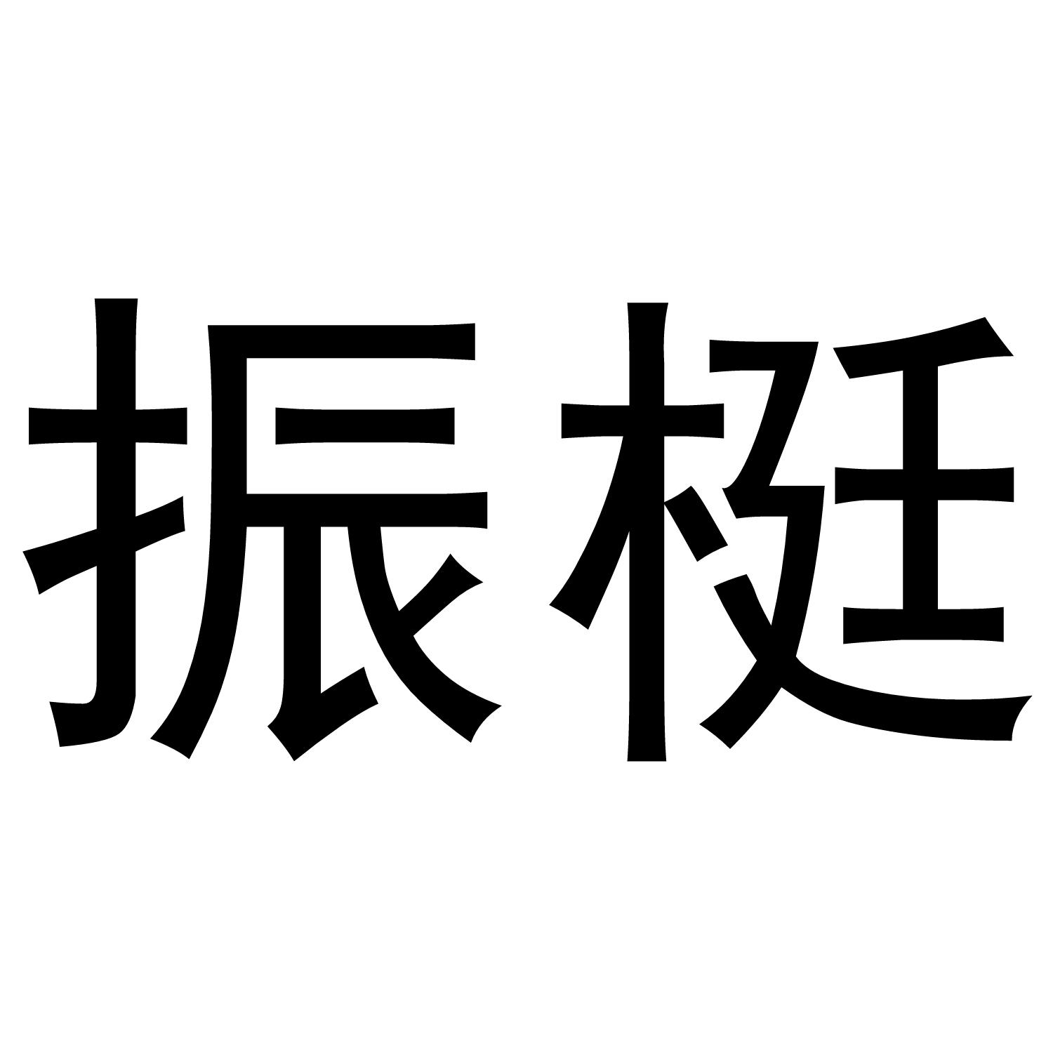 振梃