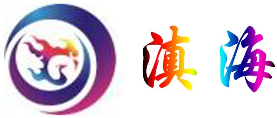 滇海