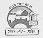 桥亭