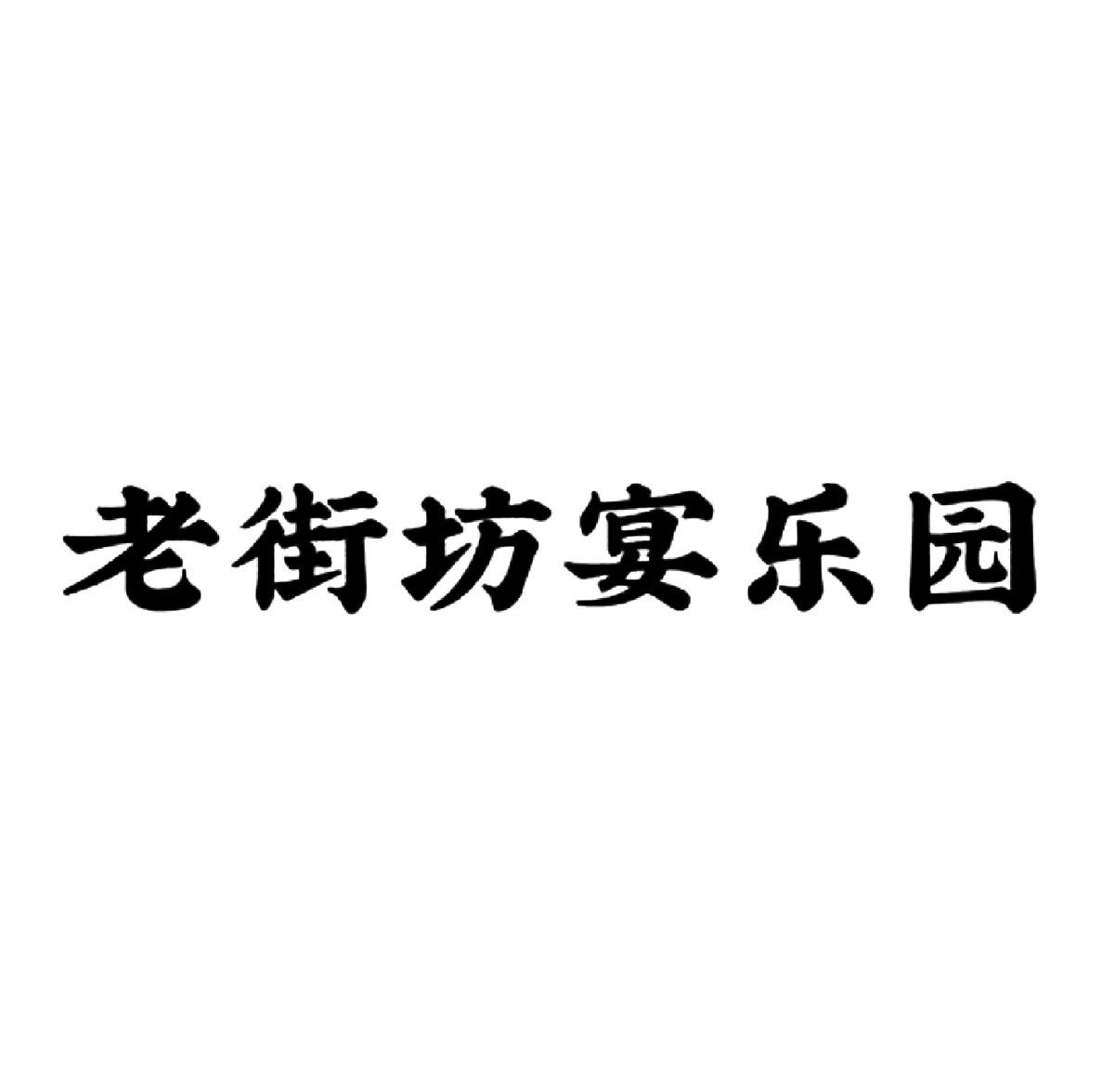 老街坊宴乐园