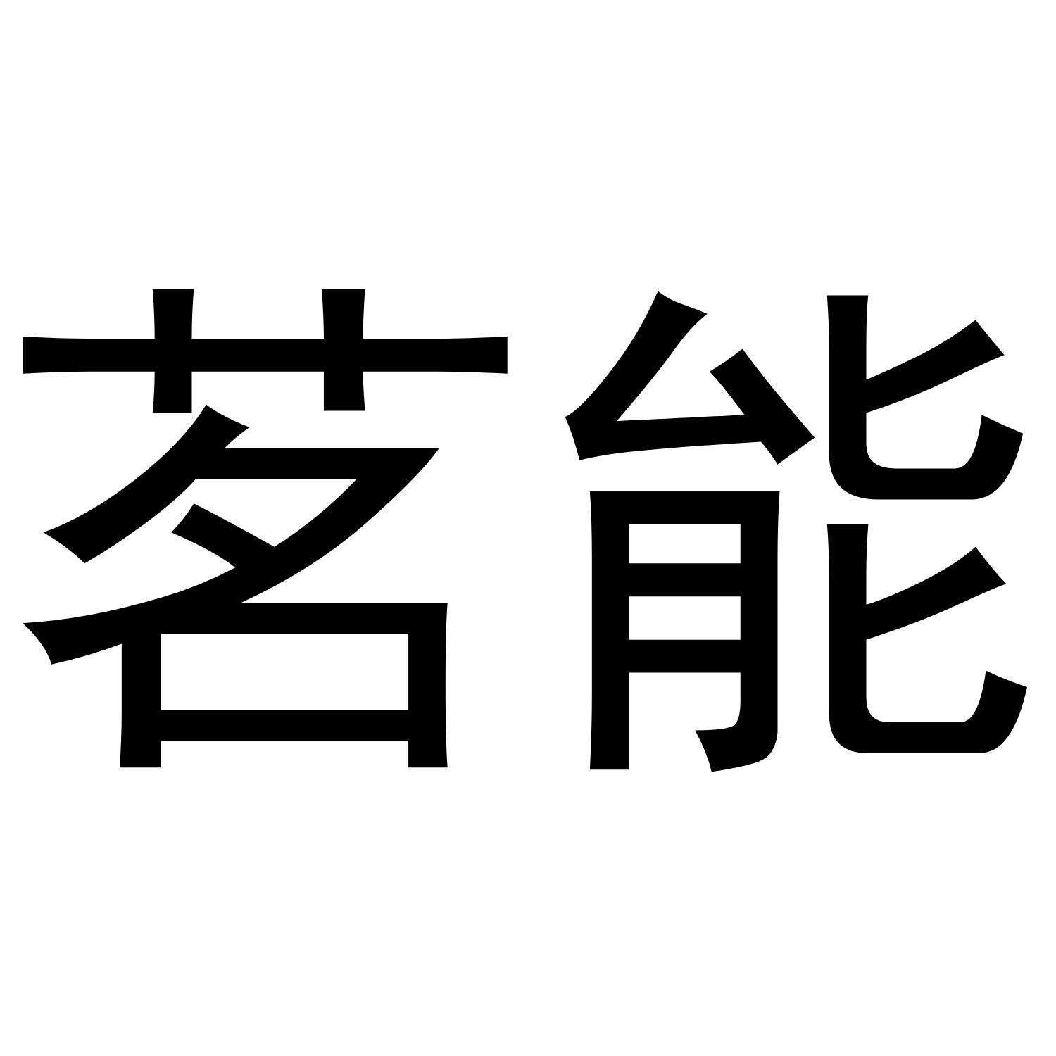 茗能