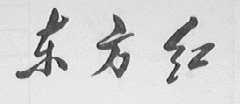 东方红