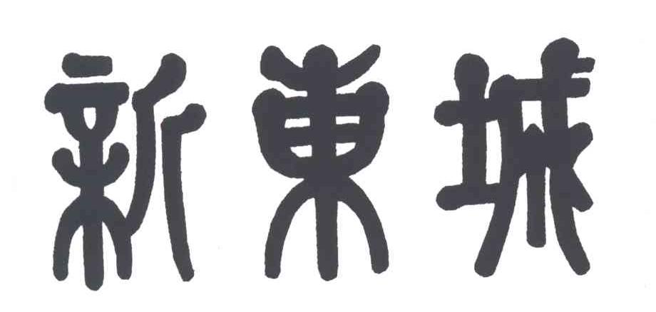 新东城