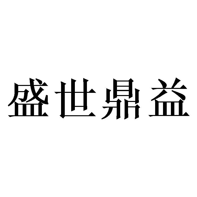 盛世鼎益