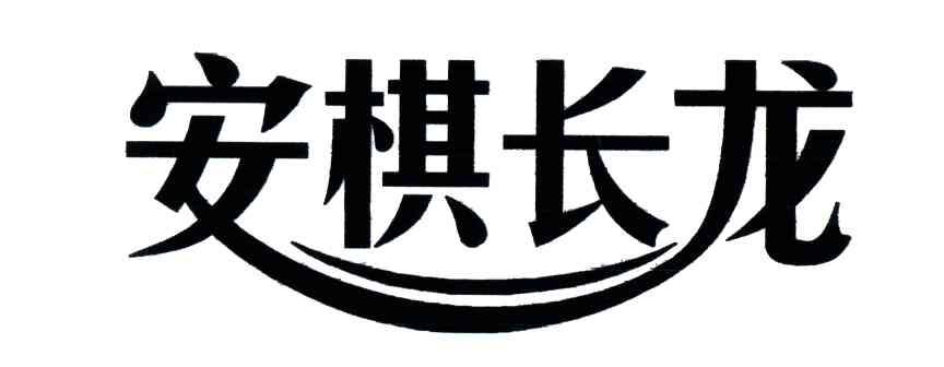 安棋长龙