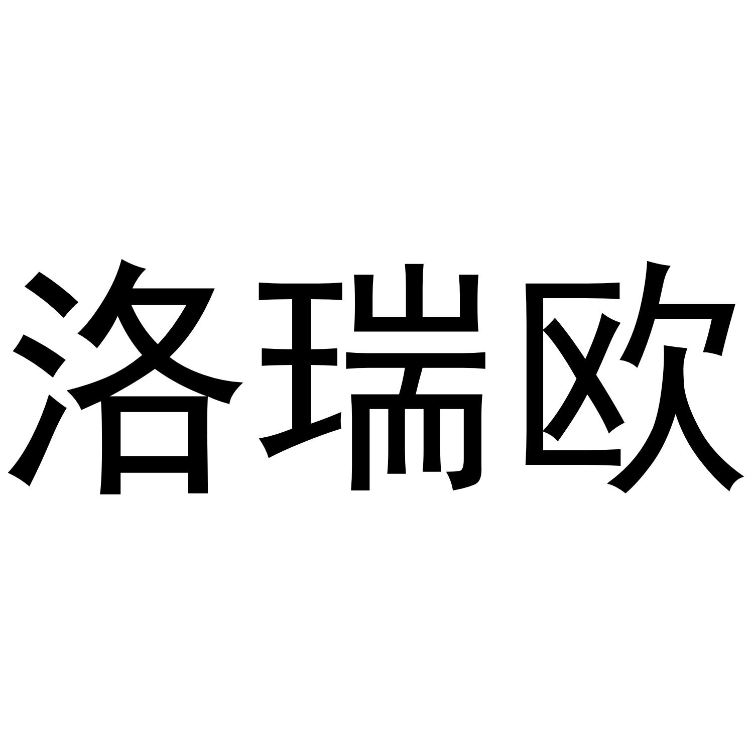 洛瑞欧