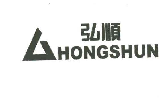 弘顺