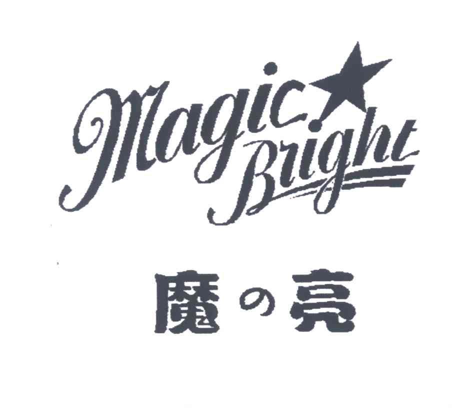 魔亮;MAGIC BRIGHT