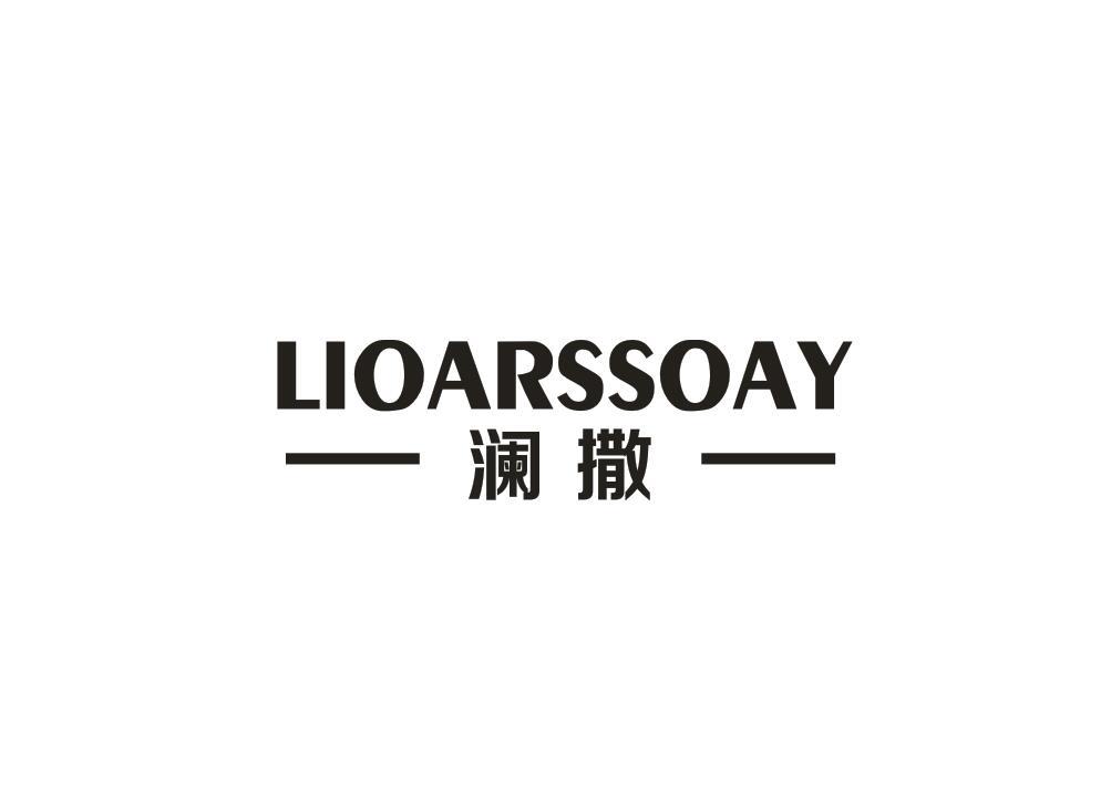 澜撒 LIOARSSOAY