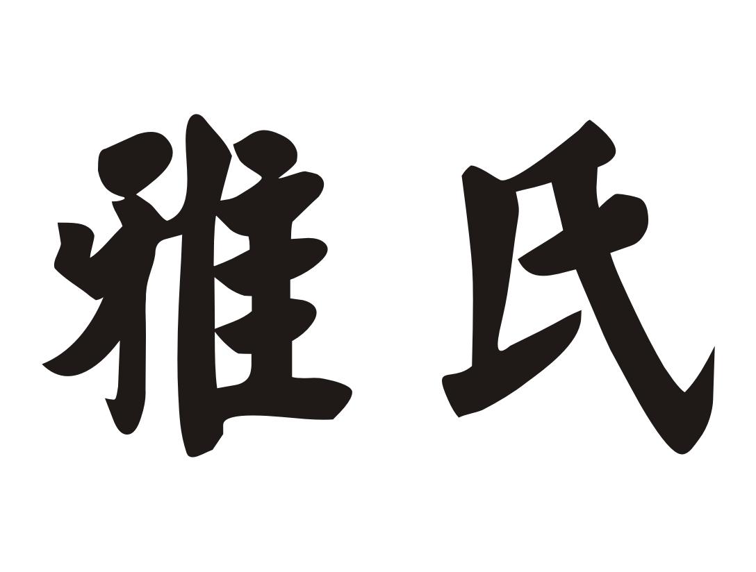 雅氏