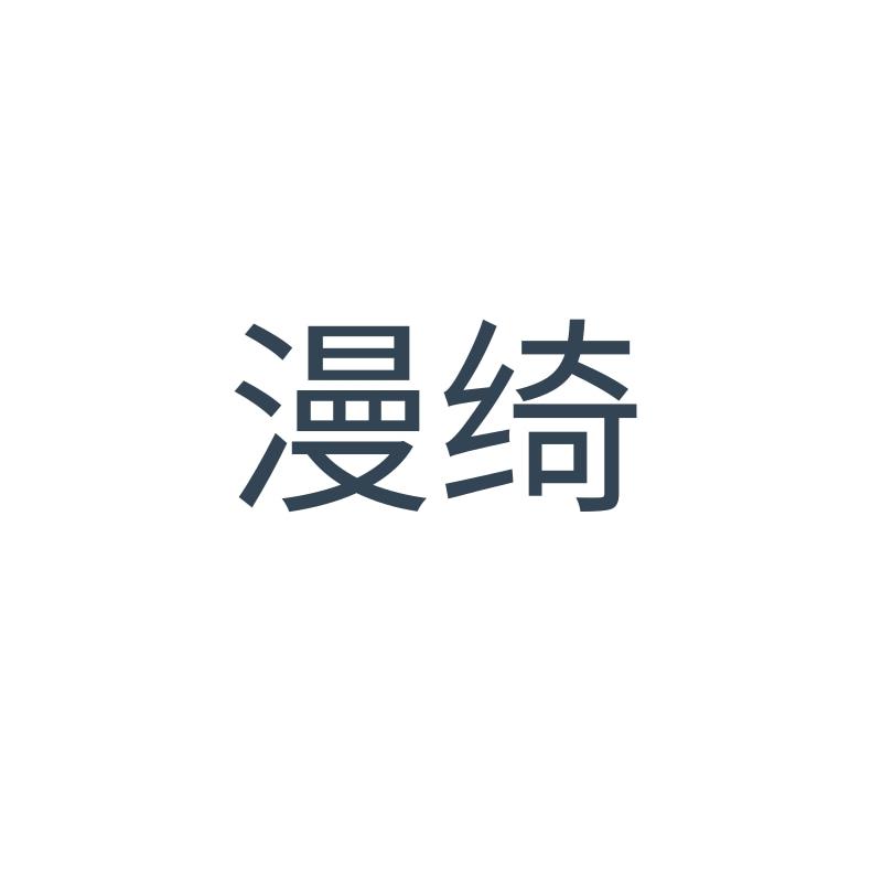 漫绮
