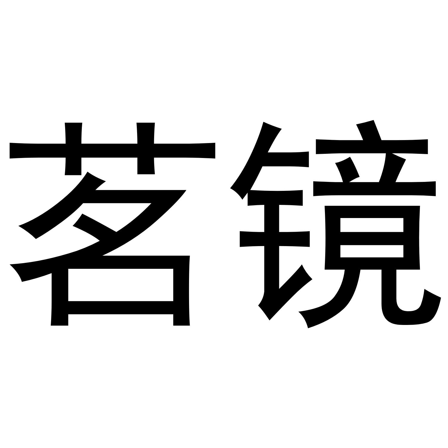 茗镜