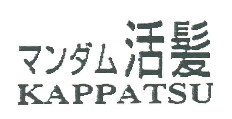活发